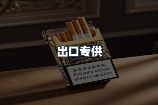 出口专供