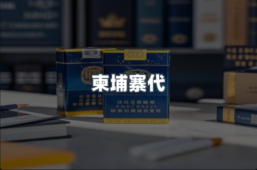 柬埔寨代