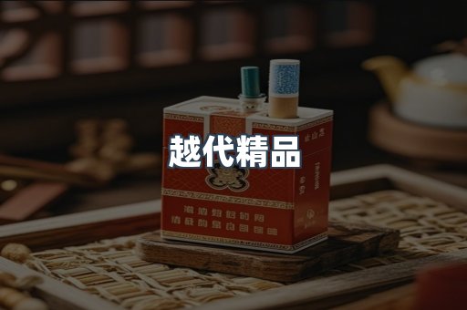 越代精品