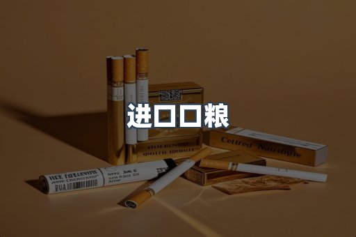 进口口粮